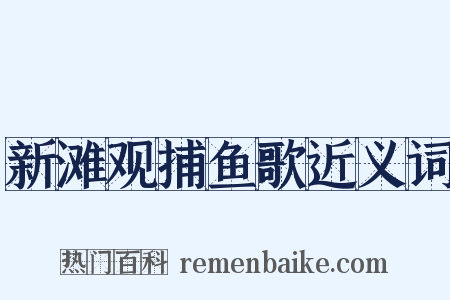 新滩观捕鱼歌近义词是什么意思的图片